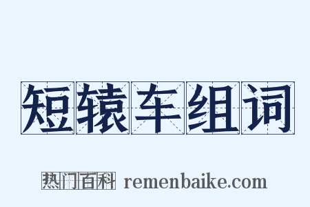短辕车组词是什么意思的图片